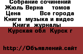 Собрание сочинений Жюль Верна 12 томов › Цена ­ 600 - Все города Книги, музыка и видео » Книги, журналы   . Курская обл.,Курск г.